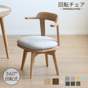 ダイニングチェア 回転 肘付き 北欧 おしゃれ 木製 360度 回転式 コンパクト シンプル 食卓椅子 天然木 リビング カバー