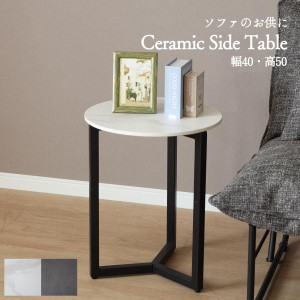 サイドテーブル 丸 セラミック ローテーブル おしゃれ アイアン スタイリッシュ カフェ風 北欧 コンパクト 円型 高級感 シンプル モダン 