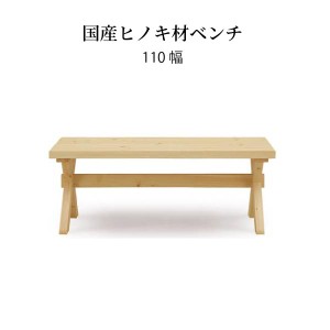 ダイニングベンチ 2人掛け 国産ひのき 北欧 チェア シンプル おしゃれ 食卓椅子 木製 無垢材 ヒノキ 木目 シンプル