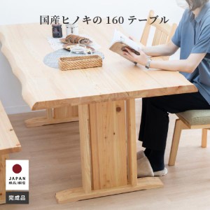 ダイニングテーブル 食卓 4人掛け ひのき 無垢材 長方形 ナチュラル シンプル 2本脚 木製 机 天然木 和 モダン