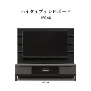 テレビボード テレビ台 幅150cm ハイタイプ 壁掛け 脚 収納 引き出し フルオープン おしゃれ シンプル マット モダン