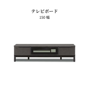 テレビボード テレビ台 幅150cm ローボード 脚付き 収納 引き出し フルオープン おしゃれ シンプル マット モダン