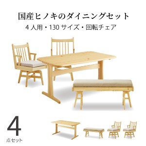 ダイニングセット テーブル 回転チェア おしゃれ ベンチ 4人掛け 北欧 木製 4点セット ひのき 食卓 ナチュラル かわいい