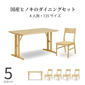 ダイニングセット テーブル チェア 4人掛け おしゃれ ひのき 北欧 ナチュラル 木製 和風 和モダン 5点セット かわいい 椅子
