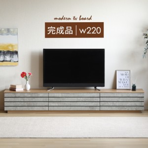 テレビボード 220cm セラミック調 グレー 木製 北欧 モルタル調 オーク調 引き出し ローボード TVボード 木目調 AVボード TVラック