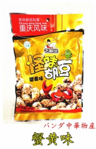 【 蟹黄味 怪味胡豆  】 芝麻官  重慶風味   120g 商品 中華物産 中国食品 スパイシー味付けソラマメ　そら豆　酒の肴おつまみ　芝麻官