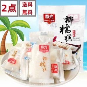 2点セット送料無料 春光 椰糯羔　200g×2点 ココナッツケーキ　 軟糖 中華名物人気商品　中国海南特産 中華お菓子