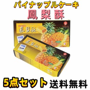 5点セット送料無料　九福鳳梨酥 （箱タイプ） 8個入×5箱  パイナップルケーキ　200g×5点  小分けタイプ   フォンリースー お土産 台湾