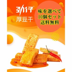 【送料無料】10点セット 勁仔 厚豆干 20g×10点　香辣味/麻辣味/泡椒味/醤香味 豆腐干 豆干 豆腐加工品 おつまみ 中国おやつ 中華物産 間