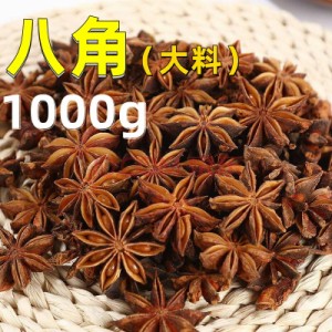 業務用 1000g 八角 （ ホール ）　大料 中華物産　中国産　料理用 トウシキミ 中華調味料 スパイス