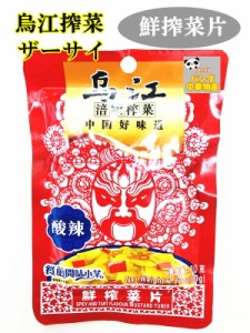 烏江搾菜　酸辣味 搾菜 鮮搾菜片 ザーサイ　漬物　中華物産 食品　味付け ザーサイスライス　スパイシザーサイ　ザーサイ 搾菜　おつまみ