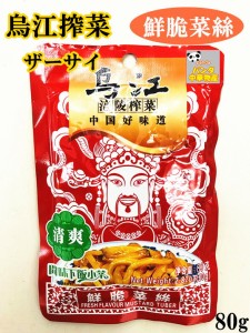 期間大セール　烏江搾菜　清爽搾菜 鮮脆菜絲 開味下飯小菜 ザーサイ　漬物　中華物産 食品　味付け ザーサイスライス　スパイシザーサイ