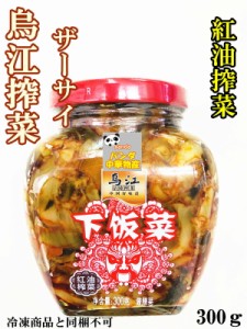 烏江搾菜　 紅油搾菜　（瓶詰め商品） 300g ザーサイ　漬物　中華物産 食品　味付け ザーサイスライス　スパイシザーサイ　ザーサイ 搾菜