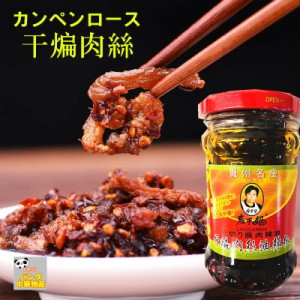 老干媽 干扁肉絲油辣椒　（ カンペンロースユラージャン・干し肉入りラー油 ）　中華食材　210g　食べるラー油 中華調味料　ラオガンマー