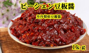 丹丹　1kg  ピーシェン トウバンジャン  豆板醤　四川風唐辛子みそ  トーバンジャン　中華食材　四川料理用 業務用 　&#37099;&#21439;豆