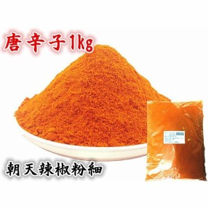 業務用 辣椒粉 細 1kg （ 唐からし 唐辛子粉 ） 超辣型 激辛 大人気 唐辛子 辣椒面 唐辛子粉 中華料理食材・エスニック料理調味料 キムチ