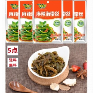 5点セット送料無料　味聚特　麻辣海帯絲　海帯絲  80g×5点　中華物産　中華食品　　漬物　辛口昆布（細きり）惣菜　中華ザーサイ