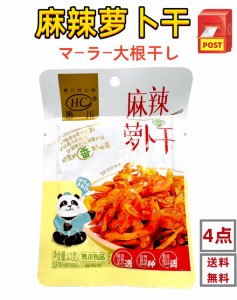 4点セット送料無料　恵川 麻辣蘿卜干　蘿卜干　蘿蔔  ( 辛口 大根の味付け ) 　 80g×4 　 マーラー大根干し 大根 中華食材 中華漬物 中