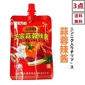 3点セット送料無料 天津 蒜蓉辣醤 125g×3点　蓋付き おみそ　中辛 中華調味料　　辣醤　チリソース　中華調味料 辛みそ 蒜蓉醤 辣醤