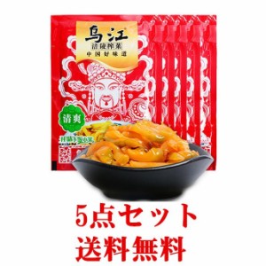 期間大セール　送料無料【5点セット】 烏江 搾菜 （ 清爽味 5点 ） 鮮脆菜絲  搾菜 ザーサイ 味付けザーサイ 調理済 漬物 惣菜 おつまみ 