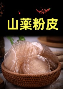 山薬粉皮 （小）   粉皮 火鍋 はるさめ　春雨  しゃぶしゃぶ　 中華料理 人気商品 中華 食材名物　200g 長芋春雨