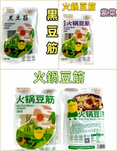 選べる 【 火鍋豆筋 】 【 黒豆筋 】 50g 豆皮 火鍋 　豆筋 板状 しゃぶしゃぶ　 中華料理 人気商品 中華 食材名物　　鍋料理に　豆製品