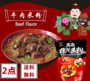 2点セット送料無料 【 綿陽米粉 牛肉米粉 150g 】1食×2点 光友 綿陽米粉 牛肉米粉 中華インスタントラーメン 牛肉粉 中華食品 即席ビー