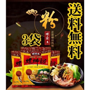 送料無料 3袋セット送料無料 螺霸王 螺師粉 3点 米粉 中華食品 インスタントラーメン　中華物産　 螺?粉