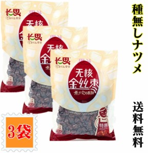 送料無料【3点セット】　長思 無核 金絲棗 種無し ナツメ 500g ×3点 　なつめ　無核棗　紅棗 天然緑色食品 健康栄養食材 中華名物 人気