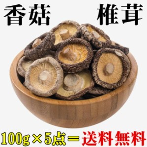 送料無料 5点セット　特選 香姑 椎茸 500g(100g×5点) どんこ　干し椎茸 乾燥 しいたけ 乾物 シイタケ　浙江産　冬姑　乾しいたけ