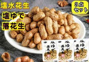 冷凍 【3点セット】【 塩ゆで落花生 】 400g 塩水花生　塩味落花生 殻付き 塩茹で　ピーナッツ 塩味ゆで落花生 中華食材 おつまみ