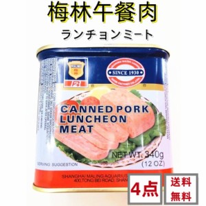 4点セット送料無料 梅林 午餐肉 缶詰め 　午餐肉 梅林 ランチョンミート　 340g×4点 ポークランチョンミート　中国名物 酒のつまみ ポイ