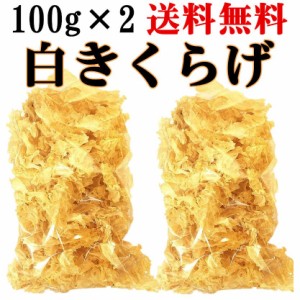 【2袋セット送料無料】　白きくらげ 100g　白木耳 （北海道、沖縄地域以外）　銀耳 中華食材 中国産乾　燥きくらげ　きくらげ　木耳キク