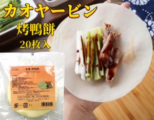 冷凍　老舗 カオヤービン　20枚入 鴨餅　 焼鴨餅 北京ダック用皮　　中華料理 人気商品　中華食材　中国産