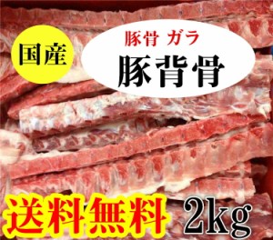 【2kg 】送料無料 国産 豚脊骨　 豚背骨 　豚骨　背骨　 背ガラ 大人気 栄養たっぷり　豚骨スープ　カムジャタン用　スープ ラーメン 鍋