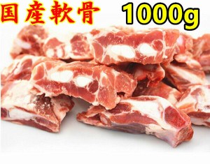 国産 豚のバラ 軟骨 豚バラ軟骨1000ｇ（1kg）豚軟骨 軟骨 　豚バラ軟骨  ナンコツ ぶた ブタ 豚 肉 バラ 豚肉 豚バラ 豚ばら バラ肉 ばら