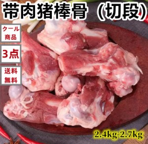 冷凍 3点セット 送料無料 帯肉猪棒骨 カット済　約2.4kg-2.7kg 肉たっぷり　 猪棒骨 　豚骨 棒子骨 骨頭 　猪骨 スープ ラーメン 鍋 ゲン