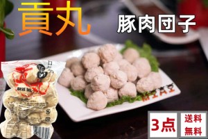 3点セット送料無料  台湾 豚肉貢丸  300g×3点　( ポークミートボール )   火鍋具材  中華料理 肉団子  台湾産   貢丸  猪肉貢丸  貢丸　