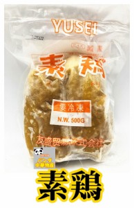 冷凍 素鶏 押し豆腐 豆腐乾 500g 2個入（ スドリ・干しとうふ ）素食 大豆加工品 中華食材 中華料理 中華食材