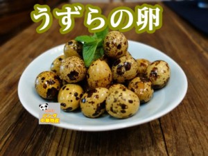 味付け卵 うずらの卵　鶉の卵 &#40298;鶉蛋 550ｇ　中華物産 　ウズラ卵　 味付けなまご　味付け玉子　 中国食品　　おつまみ　調理済