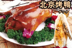 冷凍　北京考鴨　北京ダック  鴨肉　 カオヤー 中華クレープ 北京名物 中華食材　中華物産 ?鴨