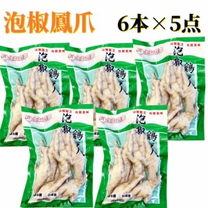 生友 泡椒鶏爪  5点セット　6本×5点 日本国産加工 唐辛子の塩漬け風味モミジ　辛口モミジ　泡椒鳳爪  もみじ　泡椒味　鶏爪  鶏足  開袋