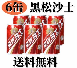 台湾名産【6点セット】送料無料 黒松沙士 【台湾コーラ】 330ml×6缶　 台湾飲み物 飲料（ サルサパリラ ） 台湾　人気商品　夏定番