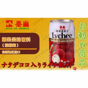 台湾産　泰山 茘枝椰果肉飲料 （ ナタデココ入りライチジュース ）  茘枝 ライチジュース  混合果汁入り飲料  夏定番・お土産 320g  中華