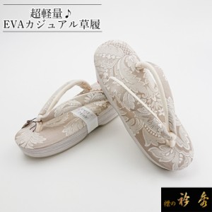 衿秀 公式 草履 ぞうり EVA ベージュ 普段着 刺繍 履きやすい 防水 日本製 雨 Mサイズ M 和装小物 襟の衿秀