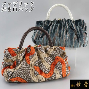 衿秀 公式 バッグ 和装 着物 ばっぐ bag がま口 インテリアファブリック 日本製 和装小物 和小物 えりひで 襟の衿秀