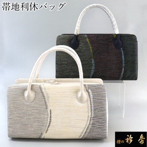 衿秀 公式 バッグ 和装 着物 ばっぐ bag 「利休』 着物 bag 帯 名古屋帯 おび 正絹 日本製 和装小物 和小物 えりひで 襟の衿秀