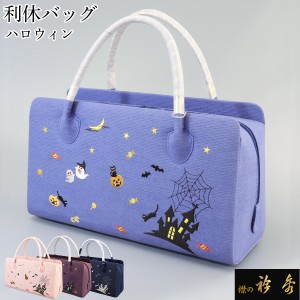 衿秀 公式 バッグ 和装 着物 ばっぐ bag 利休 バッグ 和装 着物 ばっぐ bag Halloween ハロウィン 正絹 日本製 和装小物 和小物 えりひで