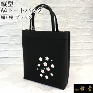 衿秀 公式 バッグ 和装 着物 ばっぐ bag トートバック 手提げ A4たて型 縮緬に刺繍 桜柄 黒 正絹 日本製 和装小物 和小物 えりひで 襟の