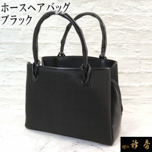 衿秀 公式 バッグ 和装 着物 ばっぐ bag ホースヘア 黒 ブラック 日本製 和装小物 和小物 えりひで 襟の衿秀